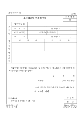 통신판매업 변경신고서 통신판매업 변경신고서